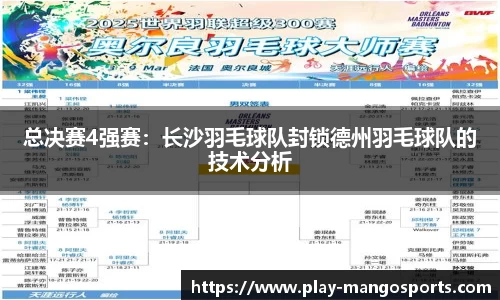 总决赛4强赛：长沙羽毛球队封锁德州羽毛球队的技术分析