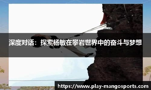 深度对话：探索杨敏在攀岩世界中的奋斗与梦想