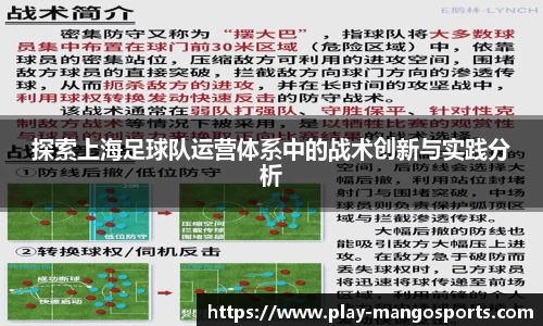 探索上海足球队运营体系中的战术创新与实践分析