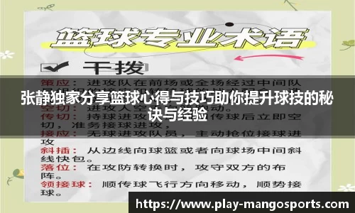 张静独家分享篮球心得与技巧助你提升球技的秘诀与经验