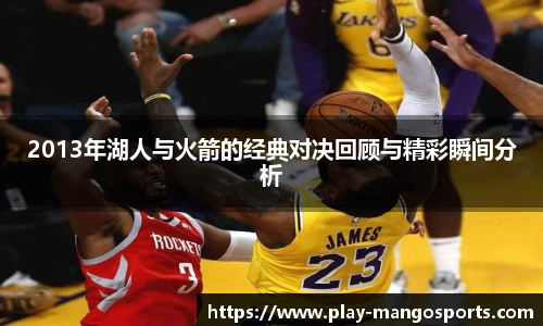 2013年湖人与火箭的经典对决回顾与精彩瞬间分析